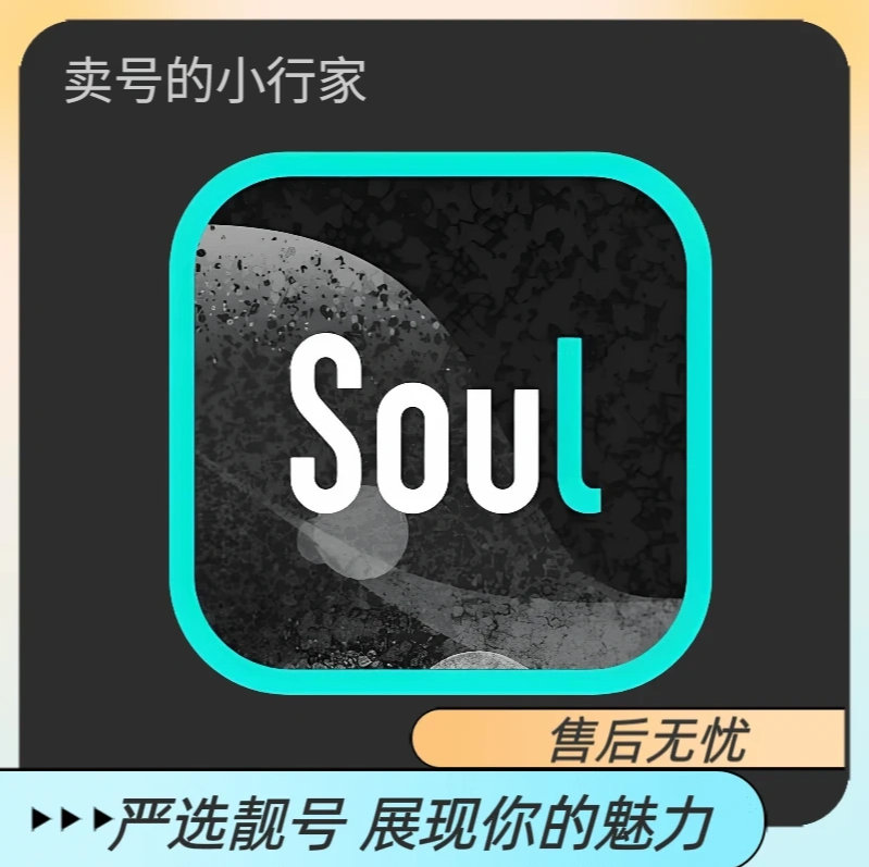 老号soul账号实名男号可换绑手机
